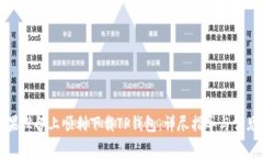 如何在苹果设备上顺利下载TP钱包：详尽指导与常