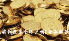 一个TP钱包能创建多个账户吗？全面解读与详尽指
